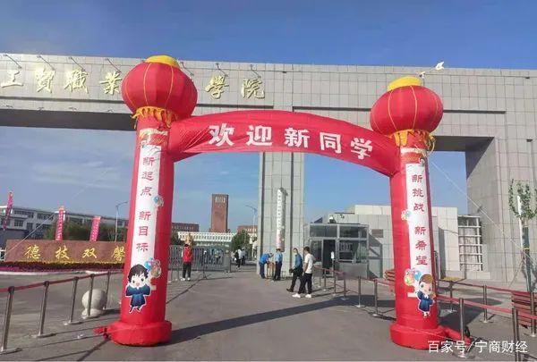 石嘴山工贸职业技术学院(石嘴山工贸职业技术学院是公办还是民办)